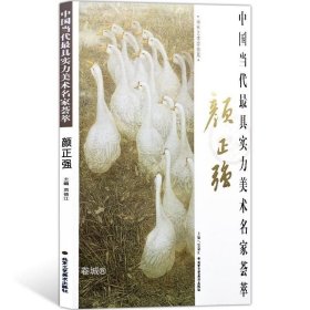 正版现货 1花鸟画 颜正强 中国当代颜正强(中国当代实力美术名家荟萃)