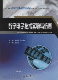 正版现货 数字电子技术实验与仿真/高等学校电气工程及其自动化专业应用型本科系列规划教材