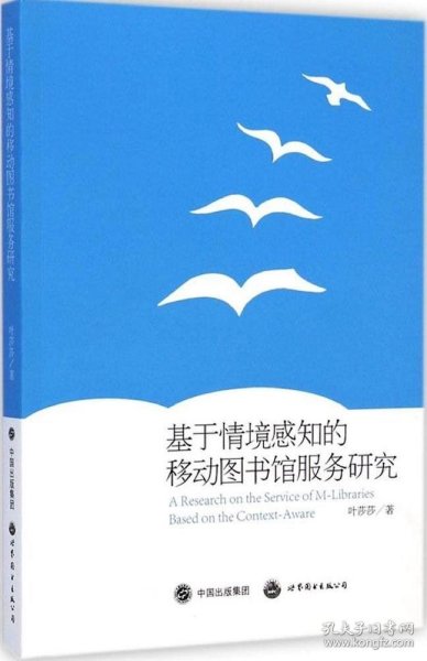 基于情境感知的移动图书馆服务研究