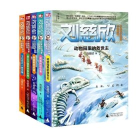 正版现货 ||全10册刘慈欣少年科幻科学小说系列 流浪地球中国太阳孤独的进化者爱因斯坦赤道十亿分之一的文明 第一二辑少儿版