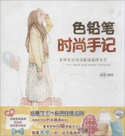 正版现货 色铅笔时尚手记：色铅笔时尚插画跟我学