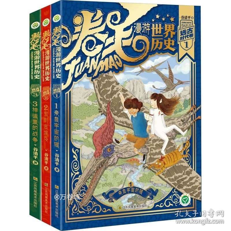 正版现货 卷毛漫游世界历史系列-远古时代卷(全3册)