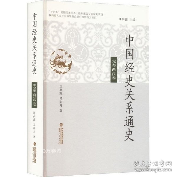 中国经史关系通史·先秦两汉卷