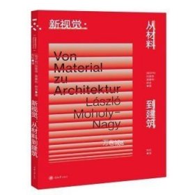 正版现货 【】重庆大学 拉兹洛·莫霍利-纳吉作品（全二册）：新视觉从材料到建筑+绘画、摄影、电影
