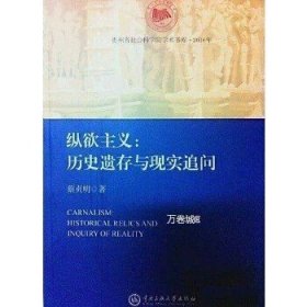 正版现货 纵欲主义--历史遗存与现实追问(2016年) 蔡贞明著 中央民族大学出版社 9787566011824