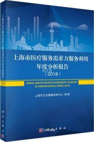 正版现货 上海市医疗服务需求与利用年度分析报告（2018）