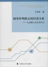 刑事审判模式的经济分析：以当事人主义为中心