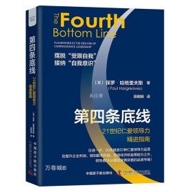 全新正版图书 第四条底线:21世纪仁力指南:flourishing in the new era of compassionate leadership保罗·哈格里夫斯中国原子能出版社9787522128139