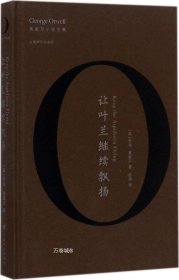 让叶兰继续飘扬（奥威尔作品全集）