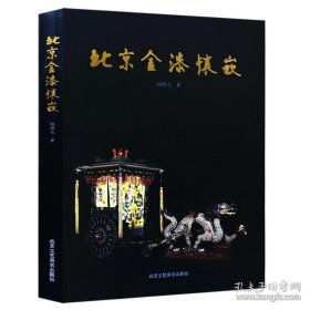 正版现货 1 北京金漆镶嵌 柏德元 北京工艺美术出版社 工艺美术书籍 本书介绍了北京金漆镶嵌的艺术风格 工艺技法 中国传统装修畅销书籍 9787805266435