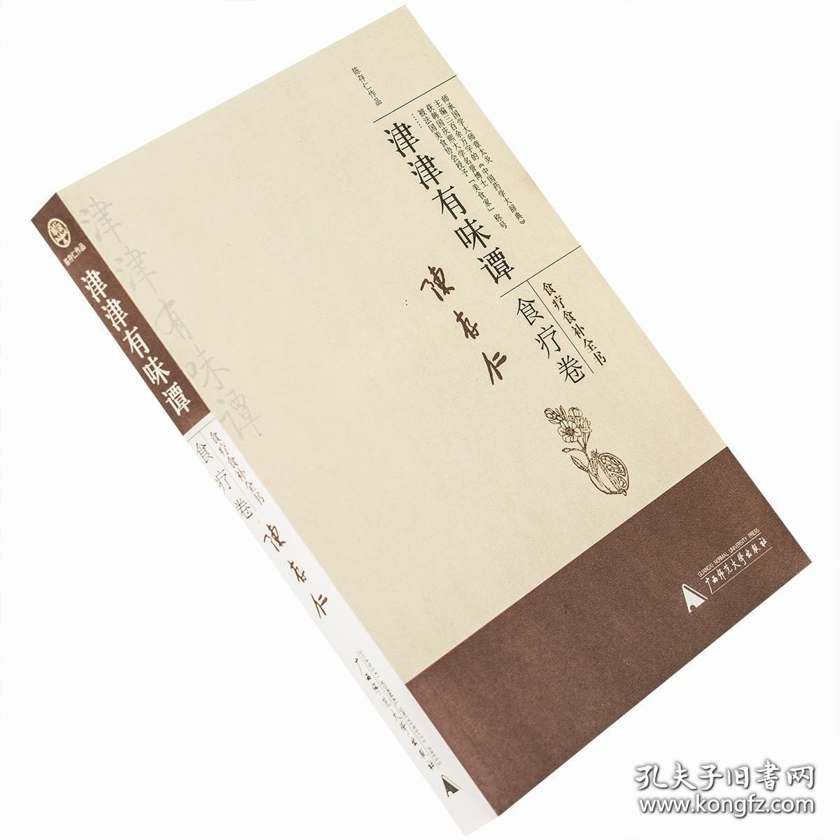 正版现货 津津有味谭 食疗卷 陈存仁作品 广西师大 老版珍藏 9787563357819
