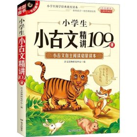 正版现货 小学生小古文精讲109课 选文经典 择优选编 分类编排 小古文自主阅读启蒙读本 无障碍阅读 一二三四五六年级适用小学通用 书剑图书