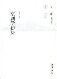 正版现货 京剧学初探