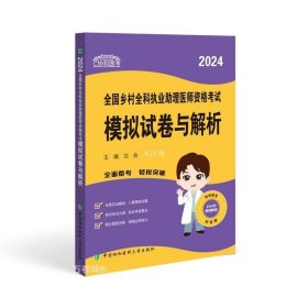 2024执业医师新版考试大纲—乡村全科执业助理医师资格考试模拟试卷与解析