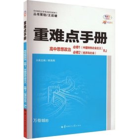 重难点手册 高中思想政治 必修一、必修二  RJ  高一上 新教材人教版 2024版 王后雄