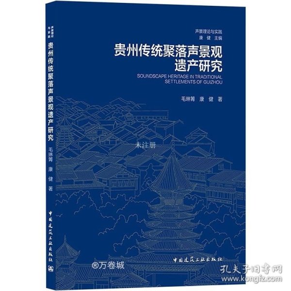 贵州传统聚落声景观遗产研究