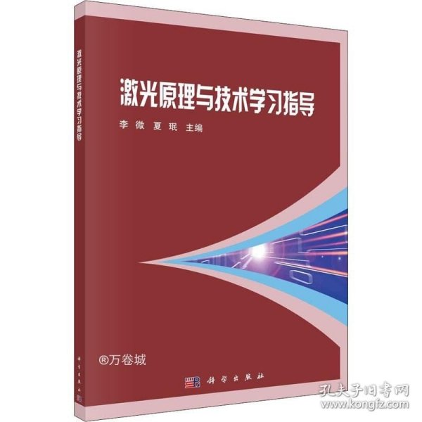 激光原理与技术学习指导