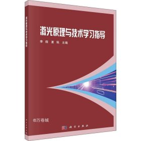 激光原理与技术学习指导