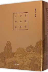 正版现货 中国古今地名大辞典