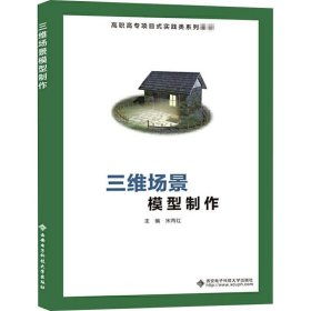 正版现货 三维场景模型制作（高职）