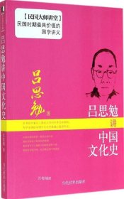 正版现货 吕思勉讲中国文化史