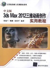 中文版3ds Max 2012三维动画创作实用教程（计算机基础与实训教材系列）