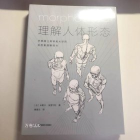 理解人体形态： 巴黎国立高等美术学院实用素描解剖书