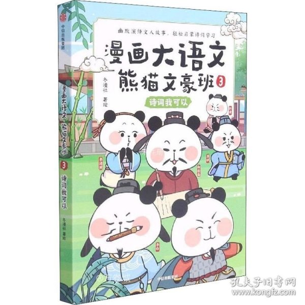 漫画大语文·熊猫文豪班.3,诗词我可以