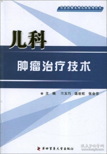 正版现货 儿科肿瘤治疗技术