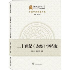 正版现货 二十世纪《诗经》学档案