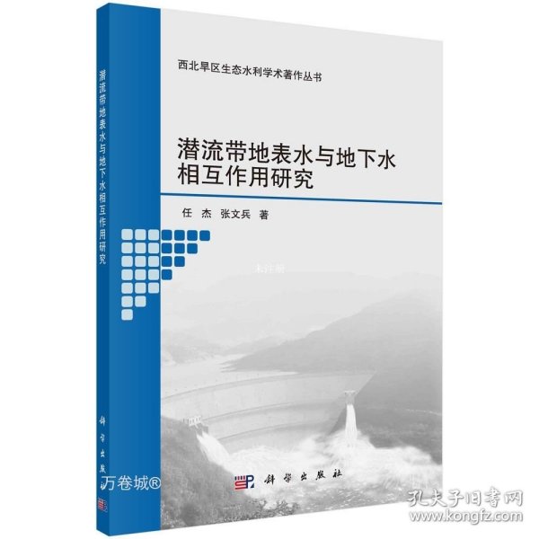 潜流带地表水与地下水相互作用研究