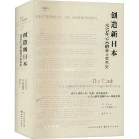 创造新日本：1853年以来的美日关系史