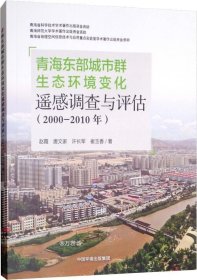 青海东部城市群生态环境变化遥感调查与评估（2000-2010年）