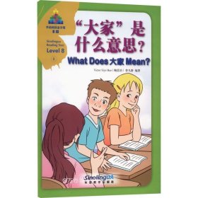 “大家”是什么意思？/华语阅读金字塔·8级·8