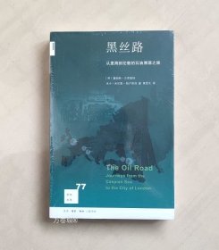 新知文库77：黑丝路 从里海到伦敦的石油溯源之旅