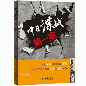 正版现货 中日谍战第一案 另类角度重现20世纪30年代复杂政治斗争史和我的情报与外交生涯书籍