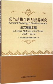 正版现货 反刍动物生理与营养研究论文摘要汇编（2005-2016）