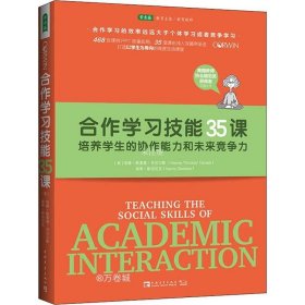 合作学习技能35课：培养学生的协作能力和未来竞争力