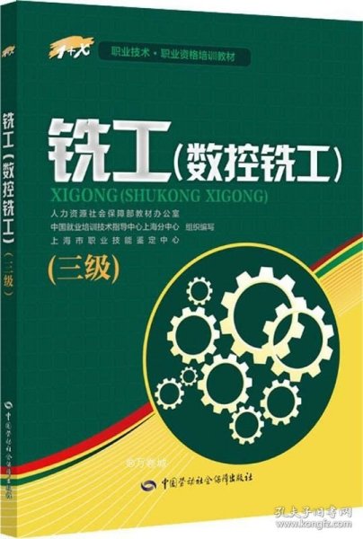 铣工（数控铣工）三级——1+X职业技术·职业资格培训教材