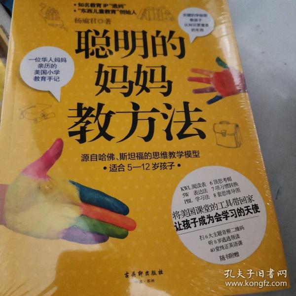 聪明的妈妈教方法：一位华人妈妈亲历的美国小学教育手记