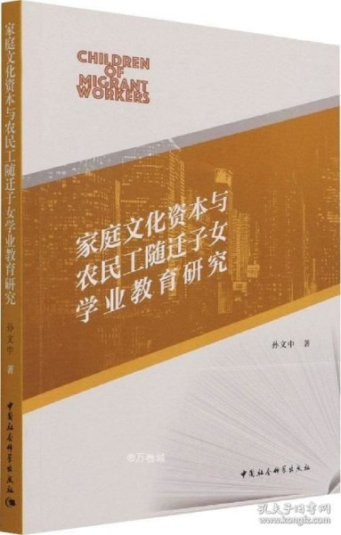 家庭文化资本与农民工随迁子女学业教育研究