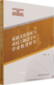 家庭文化资本与农民工随迁子女学业教育研究