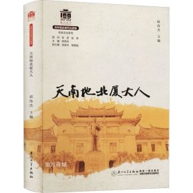 天南地北厦大人/校友文化系列[厦门大学百年校庆系列丛书]