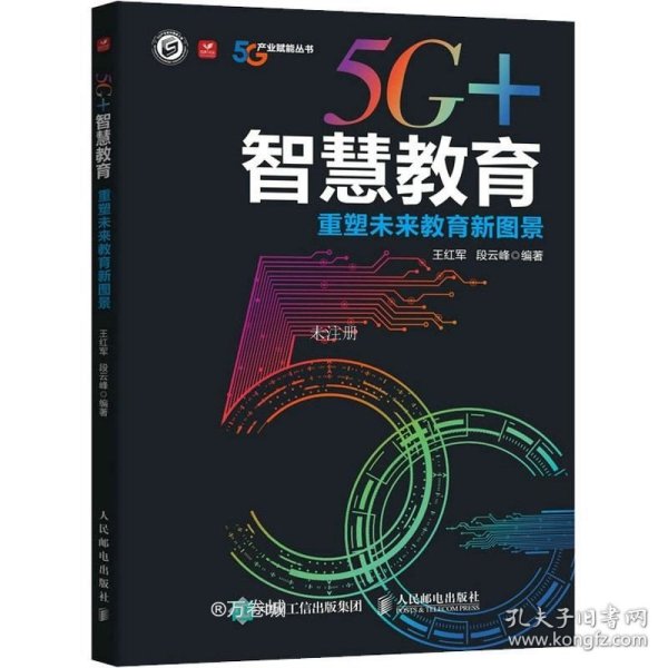 5G+智慧教育 重塑未来教育新图景