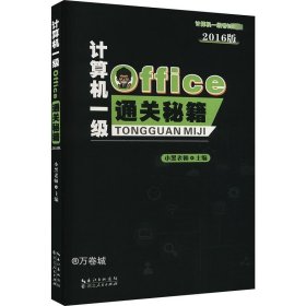 正版现货 计算机一级Office通关秘籍