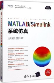 正版现货 科学与工程计算技术丛书:MATLAB/Simulink系统仿真