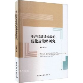 生产线质量检验的优化及策略研究