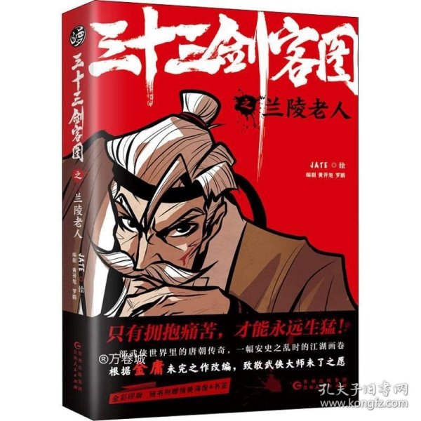 三十三剑客图之兰陵老人（向金庸致敬再现唐朝江湖的热血漫画 随书附赠精美海报和书签）