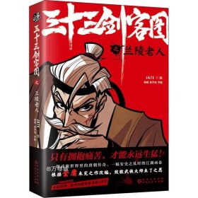 三十三剑客图之兰陵老人（向金庸致敬再现唐朝江湖的热血漫画 随书附赠精美海报和书签）