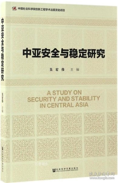 中亚安全与稳定研究
